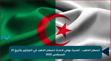 أسعار الذهب.. تحديث يومي لأحدث أسعار الذهب في الجزائر بتاريخ 21 أغسطس 2025